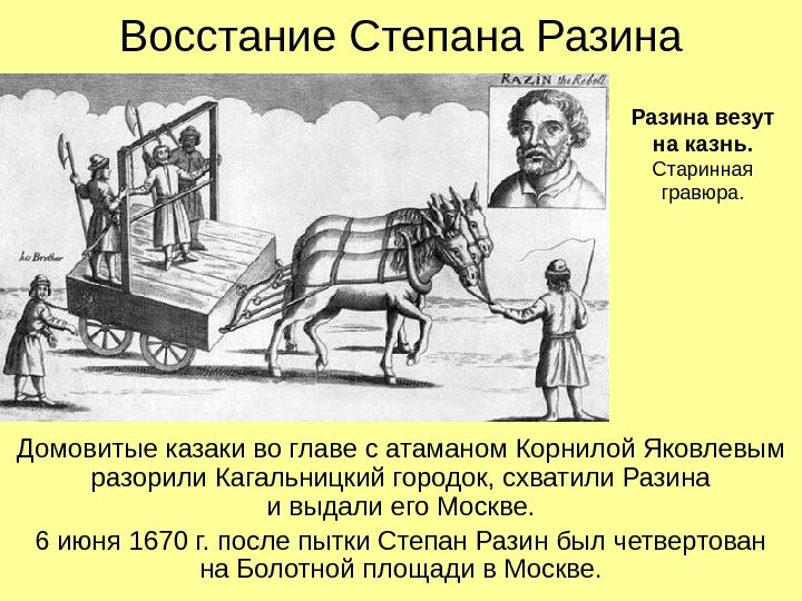 Восстание Степана Разина Домовитые казаки во главе с атаманом Корнилой Яковлевым разорили Кагальницкий городок,