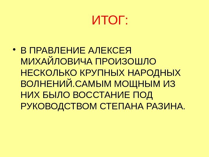 Народные волнения в 1660 1670 е годы презентация 7 класс пчелов