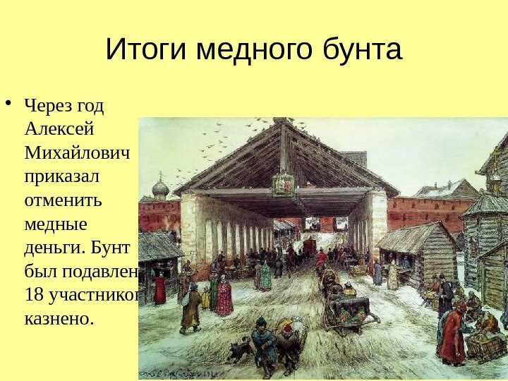 Итоги медного бунта • Через год Алексей Михайлович приказал отменить медные деньги. Бунт был