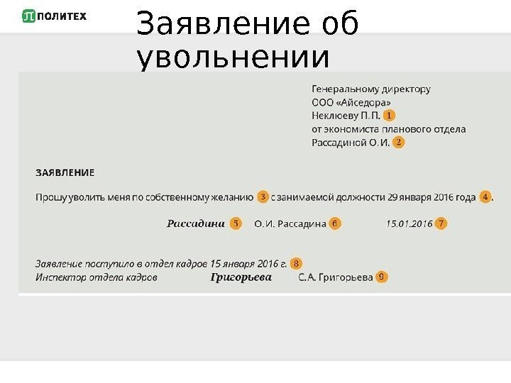 Заявление на увольнение от генерального директора учредителю образец