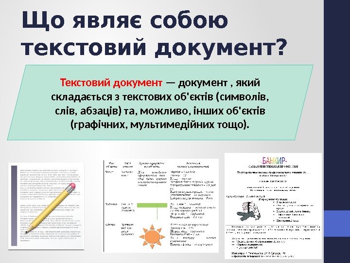 Що являє собою текстовий документ? Текстовий документ — документ , який складається з текстових