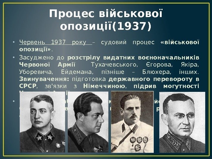 Процес військової опозиції(1937) • Червень 1937 року – судовий процес  «військової опозиції» .