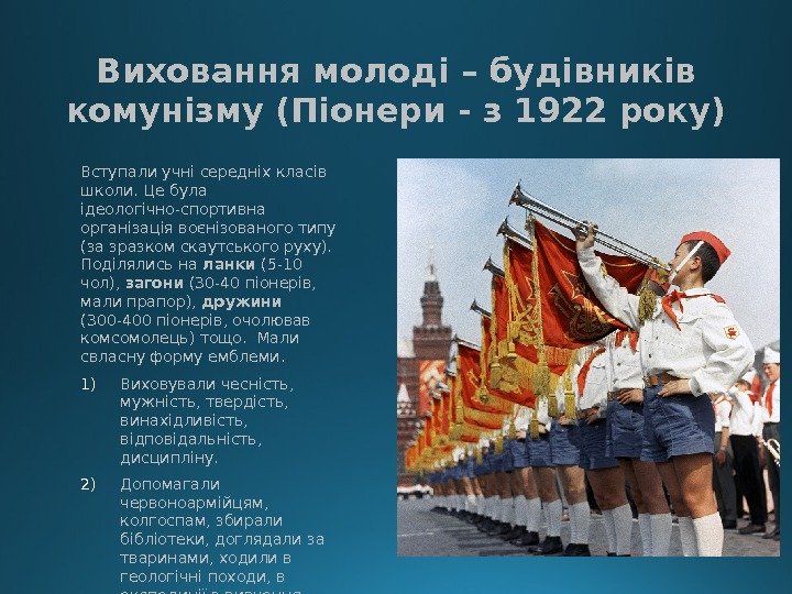 Виховання молоді – будівників комунізму (Піонери - з 1922 року) Вступали учні середніх класів