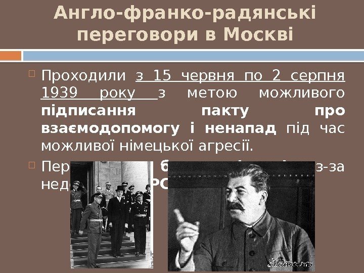 Англо-франко-радянські переговори в Москві Проходили з 15 червня по 2 серпня 1939 року з