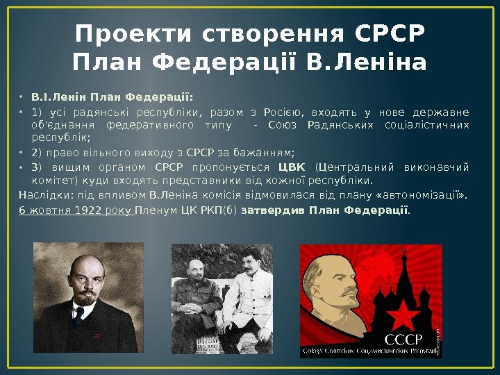 Проекти створення СРСР План Федерації В. Леніна • В. І. Ленін План Федерації: 