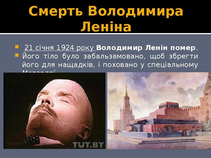 Смерть Володимира Леніна  21 січня 1924 року Володимир Ленін помер.  Його тіло