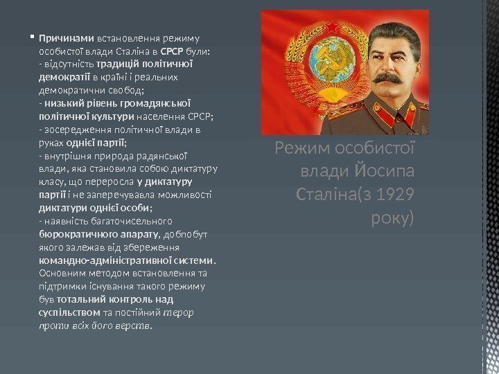 Причинами встановлення режиму особистої влади Сталіна в СРСР були: - відсутність традицій політичної