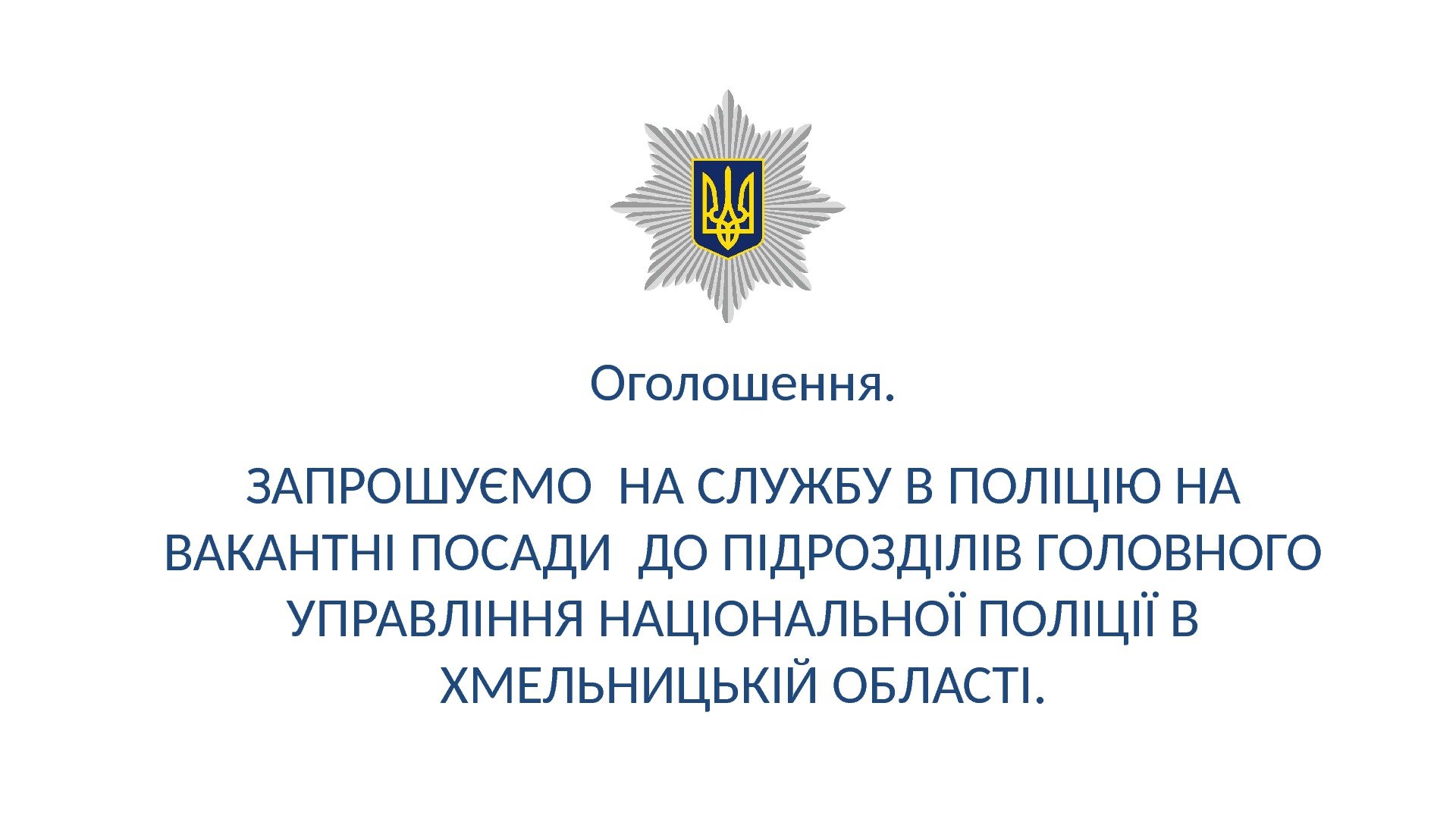 Оголошення. ЗАПРОШУЄМО НА СЛУЖБУ В ПОЛІЦІЮ НА ВАКАНТНІ ПОСАДИ ДО ПІДРОЗДІЛІВ ГОЛОВНОГО УПРАВЛІННЯ НАЦІОНАЛЬНОЇ