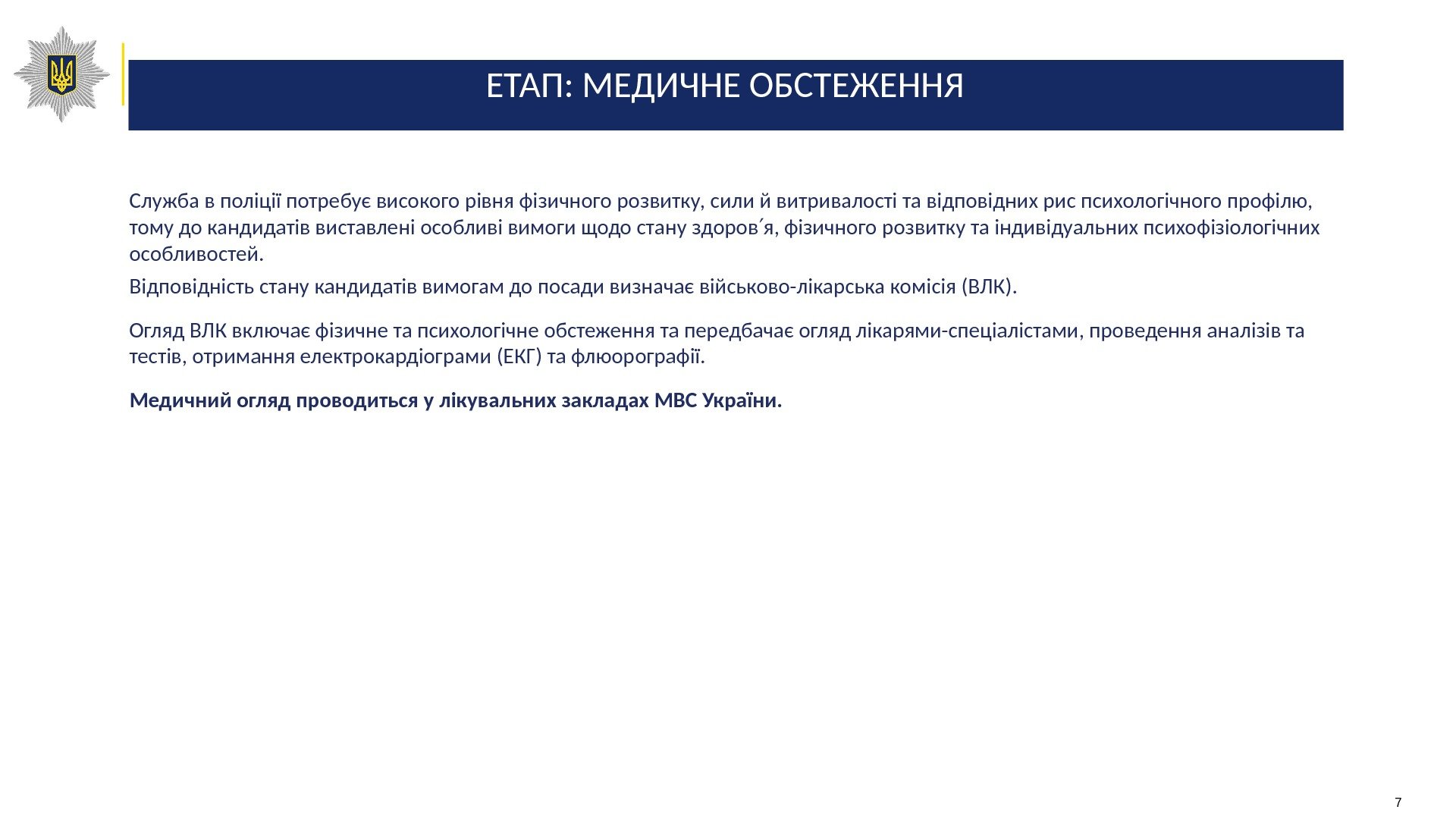 ЕТАП: МЕДИЧНЕ ОБСТЕЖЕННЯ Служба в поліції потребує високого рівня фізичного розвитку, сили й витривалості