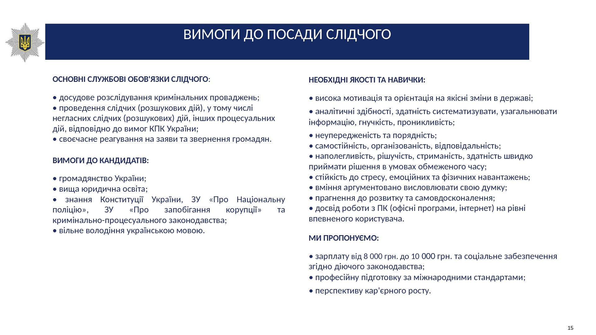 ВИМОГИ ДО ПОСАДИ СЛІДЧОГО ОСНОВНІ СЛУЖБОВІ ОБОВ'ЯЗКИ СЛІДЧОГО :  •  досудове розслідування