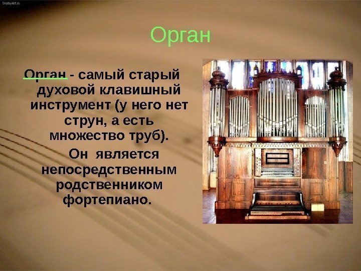 Орган - самый старый духовой клавишный инструмент (у него нет струн, а есть множество