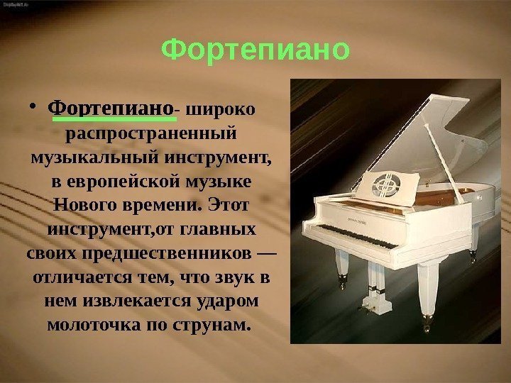Фортепиано • Фортепиано - широко распространенный музыкальный инструмент,  в европейской музыке Нового времени.