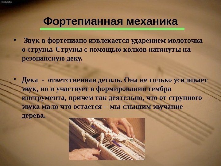 Фортепианная механика •  Звук в фортепиано извлекается ударением молоточка о струны. Струны с
