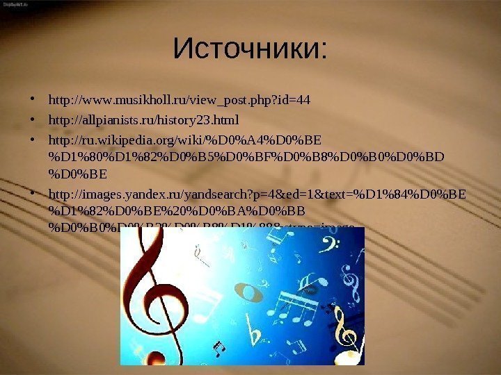 Источники:  • http: //www. musikholl. ru/view_post. php? id=44 • http: //allpianists. ru/history 23.