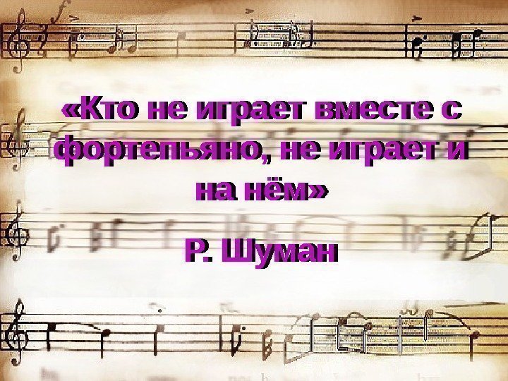  «Кто не играет вместе с фортепьяно, не играет и на нём» Р. Шуман