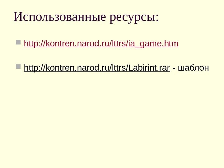 Использованные ресурсы:  http: //kontren. narod. ru/lttrs/ia_game. htm http: //kontren. narod. ru/lttrs/Labirint. rar -
