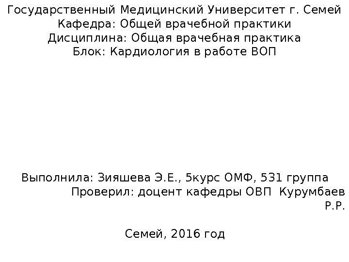 СРО СОСТАВЛЕНИЕ СХЕМ ДИСПАНСЕРНОГО НАБЛЮДЕНИЯ У КУРИРУЕМЫХ ХРОНИЧЕСКИХ БОЛЬНЫХ Выполнила: Зияшева Э. Е. ,