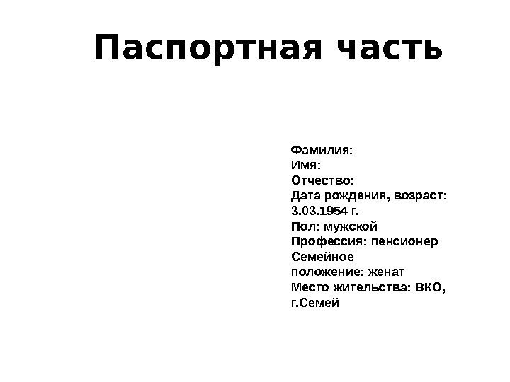 Фамилия:  Имя:  Отчество:  Дата рождения, возраст:  3. 03. 1954 г.