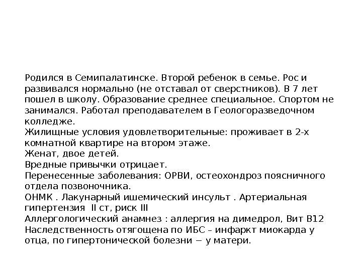 Anamnesis vitae Родился в Семипалатинске. Второй ребенок в семье. Рос и развивался нормально (не