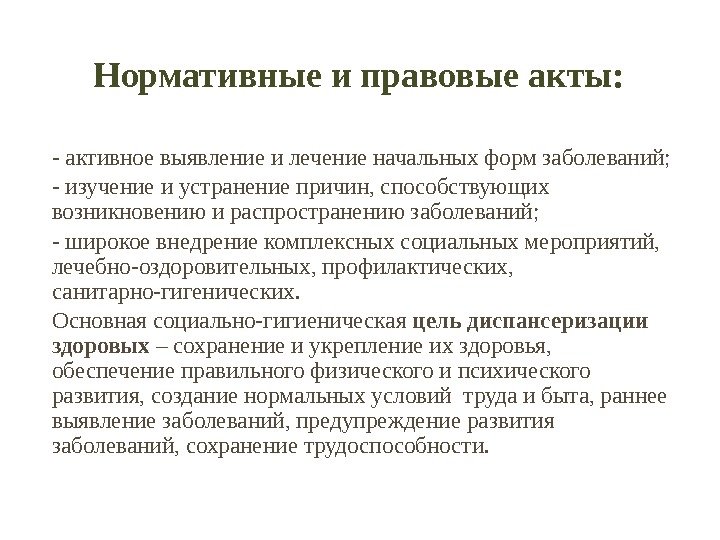 Нормативные и правовые акты: - активное выявление и лечение начальных форм заболеваний; - изучение