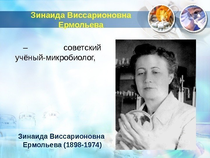 Зинаида Виссарионовна Ермольева – советский учёный-микробиолог, Зинаида Виссарионовна Ермольева (1898 -1974)  