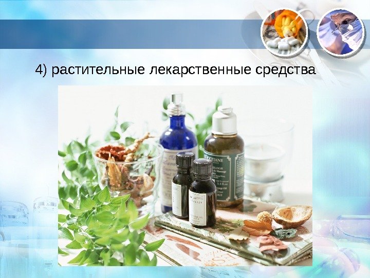 . 4) растительные лекарственные средства  