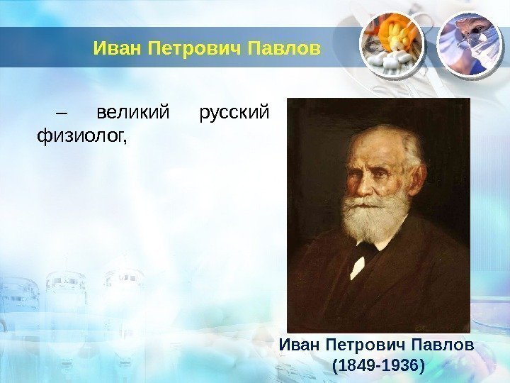 Иван Петрович Павлов – великий русский физиолог, Иван Петрович Павлов (1849 -1936)  