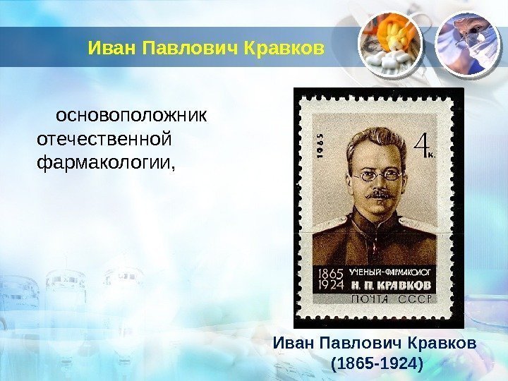 Иван Павлович Кравков основоположник отечественной фармакологии, Иван Павлович Кравков (1865 -1924)  