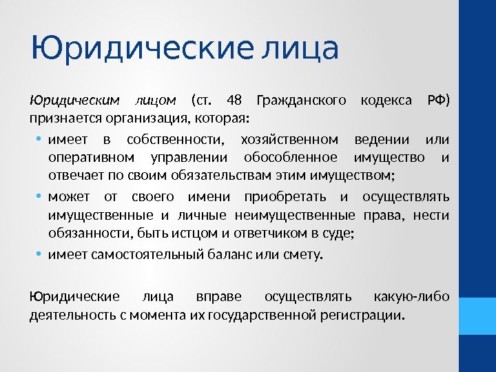  Юридические лица Юридическим лицом (ст.  48  Гражданского кодекса РФ)  признается