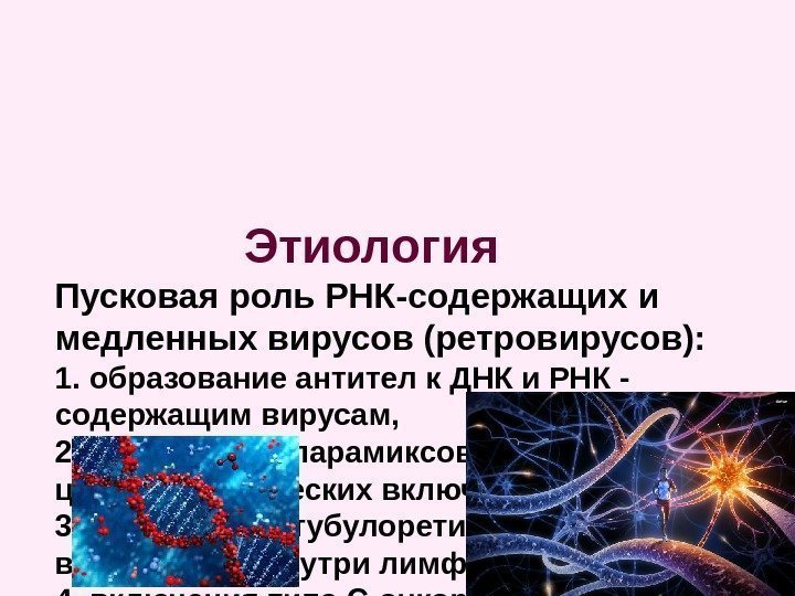     Этиология Пусковая роль РНК-содержащих и медленных вирусов (ретровирусов): 1. образование