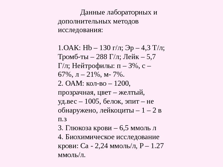 Данные лабораторных и дополнительных методов исследования: 1. ОАК:  Hb – 1 3 0