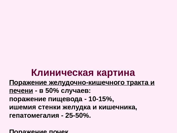    Клиническая картина Поражение желудочно-кишечного тракта и печени - в 50 случаев: