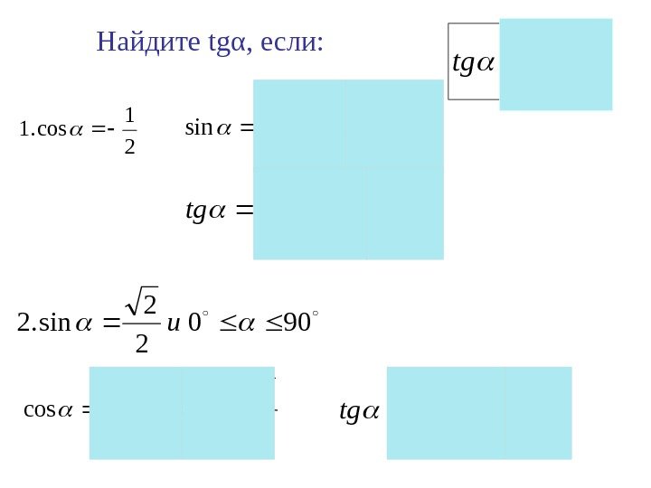 Найдите tg α ,  если : 21 cos. 1 2 3 43 41