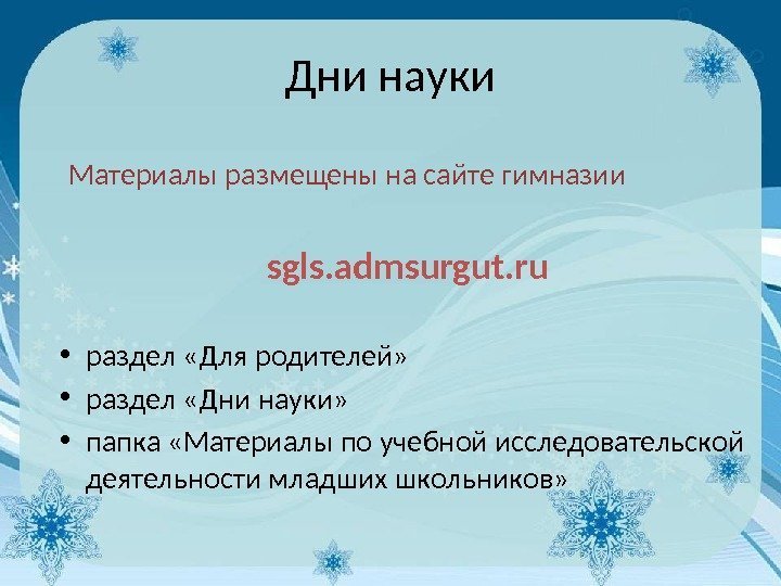 Дни науки Материалы размещены на сайте гимназии sgls. admsurgut. ru • раздел «Для родителей»