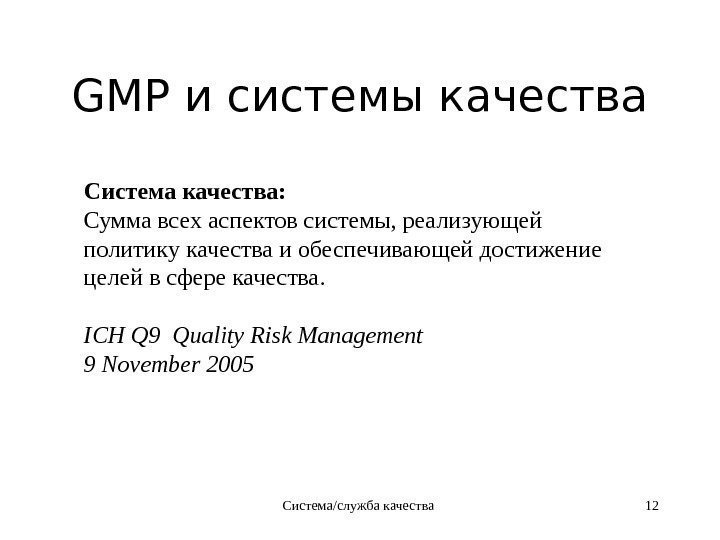 Система/служба качества 12 GMP и системы качества Система качества: Сумма всех аспектов системы, реализующей