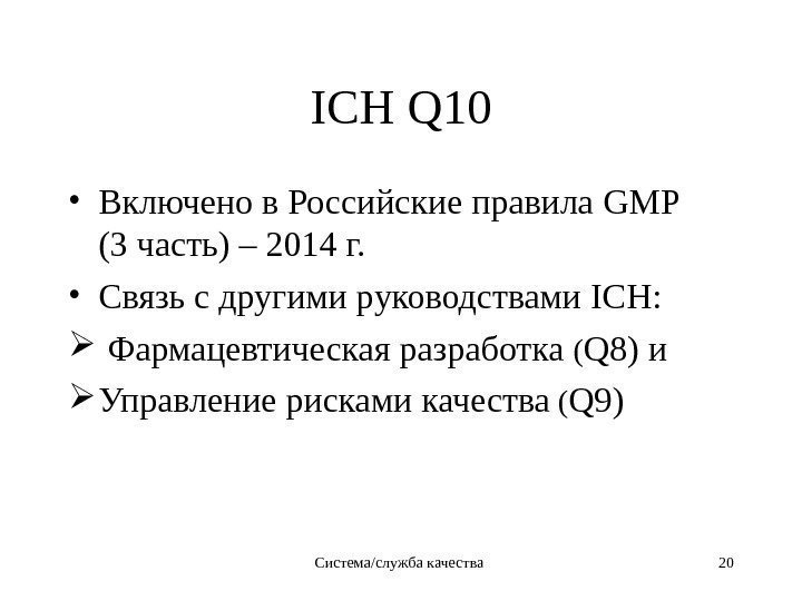ICH Q 10 • Включено в Российские правила GMP (3 часть) – 2014 г.