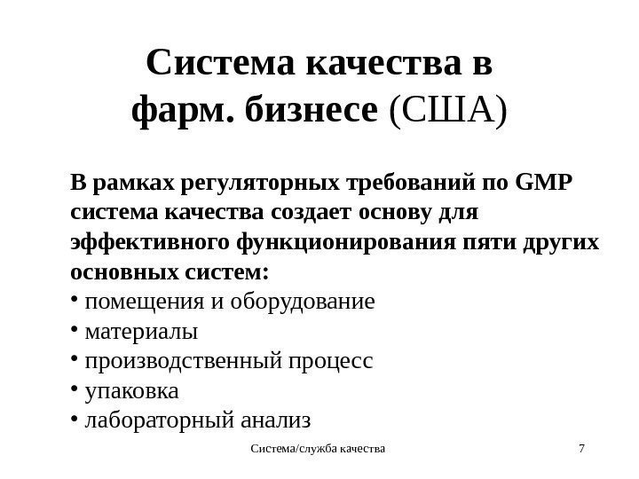 Система/служба качества 7 Система качества в фарм. бизнесе (США) В рамках регуляторных требований по