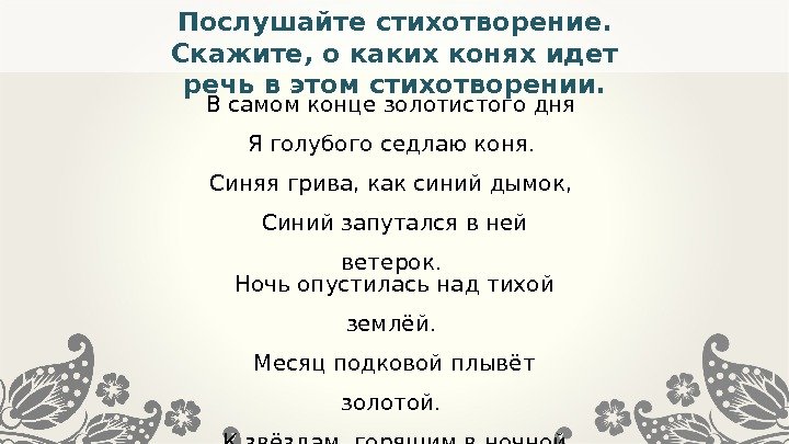 Послушайте стихотворение.  Скажите, о каких конях идет речь в этом стихотворении. Ночь опустилась