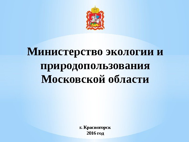 Министерство экологии и природопользования Московской области г. Красногорск 2016 год 