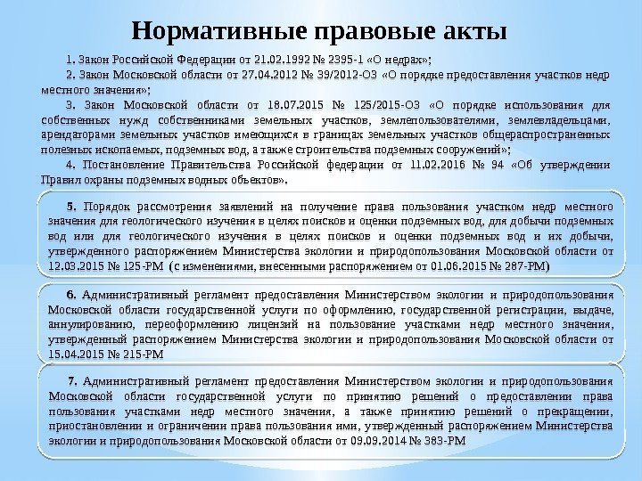 Нормативные правовые акты 1. Закон Российской Федерации от 21. 02. 1992 № 2395 -1