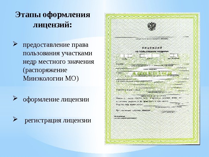 Этапы оформления лицензий:  предоставление права пользования участками недр местного значения (распоряжение Минэкологии МО)