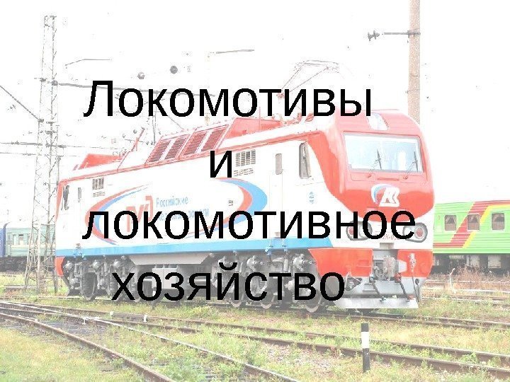  Локомотивы  и   локомотивное хозяйство  