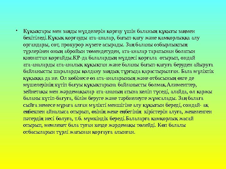   • ы тары мен за ды м дделерін ор ау шін баланы