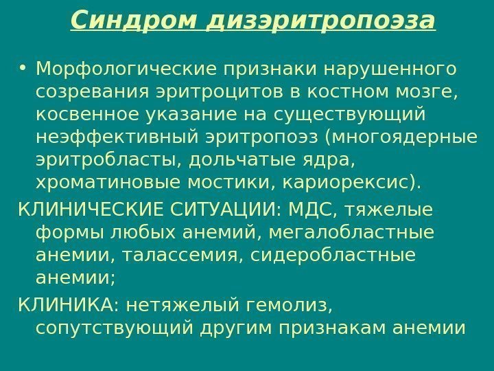 Синдром дизэритропоэза • Морфологические признаки нарушенного созревания эритроцитов в костном мозге,  косвенное указание