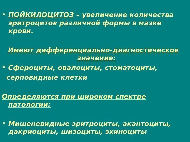  • ПОЙКИЛОЦИТОЗ – увеличение количества эритроцитов различной формы в мазке крови. Имеют дифференциально-диагностическое