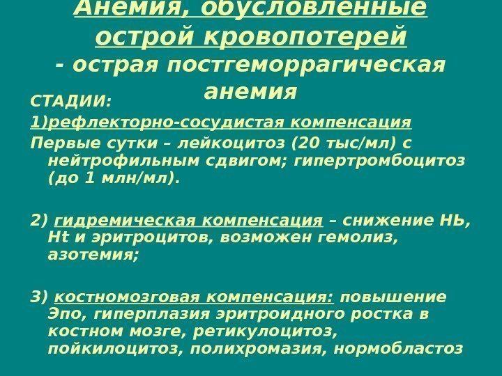 Анемия, обусловленные острой кровопотерей - острая постгеморрагическая анемия СТАДИИ: 1)рефлекторно-сосудистая компенсация Первые сутки –