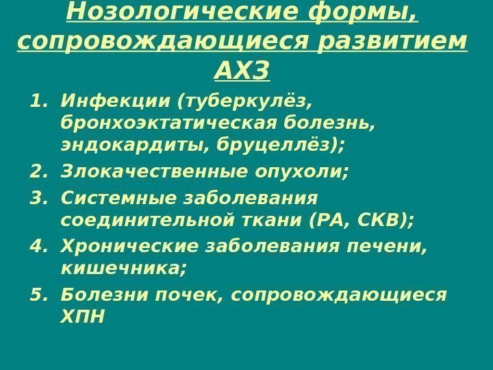 Нозологические формы,  сопровождающиеся развитием АХЗ 1. Инфекции (туберкулёз,  бронхоэктатическая болезнь,  эндокардиты,