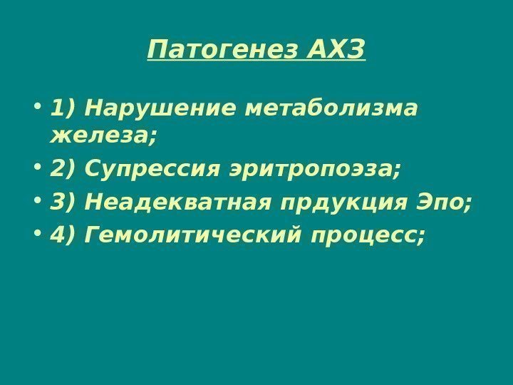 Патогенез АХЗ • 1) Нарушение метаболизма железа;  • 2) Супрессия эритропоэза;  •