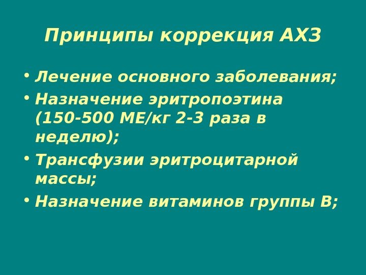 Принципы коррекция АХЗ • Лечение основного заболевания;  • Назначение эритропоэтина (150 -500 МЕ/кг