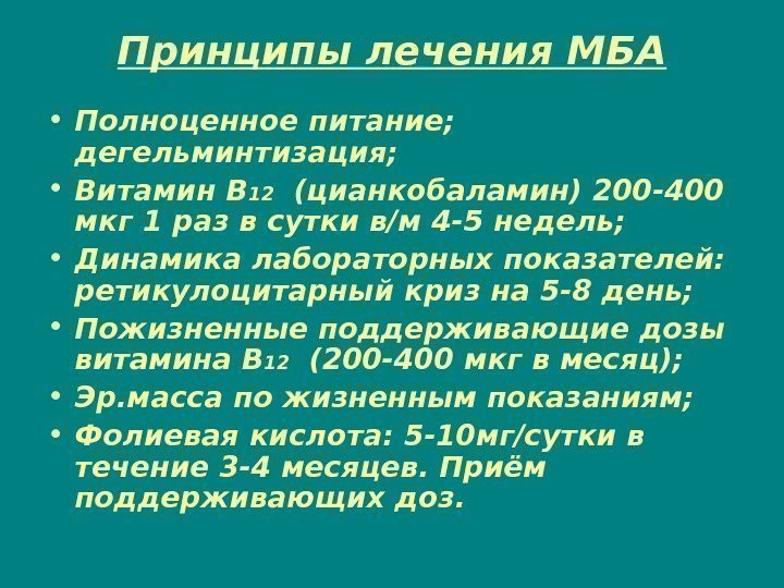 Принципы лечения МБА • Полноценное питание;  дегельминтизация;  • Витамин В 12 